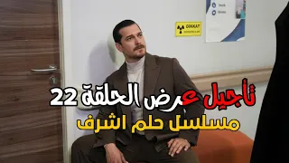 مسلسل حلم الشرف الموسم الثاني الحلقة 23 اعلان 1 مترجم تأجيل عرض الحلقة السبب موعد العرض 