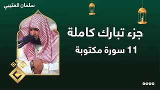 جزء تبارك کاملة مکتوبة بصوت سلمان العتيبي All Juz Tabarak Youtube 