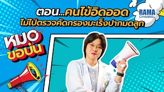 อายุเท่าไหร่ควรเริ่มตรวจภายในและคัดกรองมะเร็งปากมดลูก