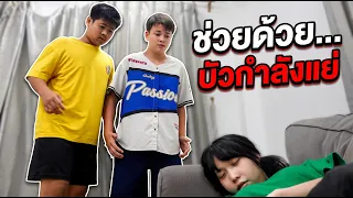 แย่แล้ว! บัวเป็นอะไร?! ปลุกยังไงก็ไม่ตื่น 😱| ใยบัว Fun Family