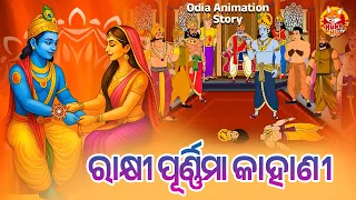 Rakhi Purnima Kahani - Odia Animation Story - ଦ୍ରୌପଦୀ ଭଗବାନ କୃଷ୍ଣଙ୍କୁ ରାକ୍ଷୀ ବାନ୍ଧିଥିଲେ - Huke Hu TV