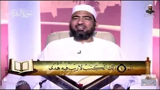 المصحف المعلم الجزء الأول سورة البقرة الشيخ حسن السكندري 