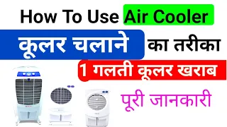 how to use air cooler cooler use karne ka tarika cooler kaise use karte hain