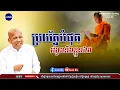 Download Lagu ប្រយ័ត្នវង្វែងនឹងខ្លួនឯង - លោកគ្រូ អគ្គបណ្ឌិត ប៊ុត សាវង្ស ​​- Buth​ Savong [ដំណើរជីវិត]