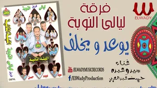 فرقة ليالي النوبه يوعد و يخلف حسن عبدالعزيز و سيد و عبده Ferqet Laialy El Noba Yew3ed 