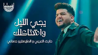 حارث العربي  المايسترو حساني   يجي الليل واشتاكلك   الترند الجديد دندنها