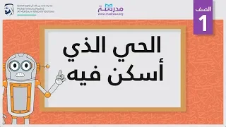 الحي الذي أسكن فيه الصف الأول مفردات 