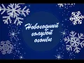 Lagu Новогодний голубой огонёк-2026
