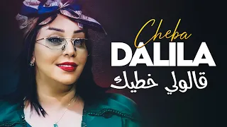 Cheba Dalila Galouli Khtik Ki Dayer 3ach9i Avec Aymen Pachichi New 2024  Cheba Dalila Galouli Khtik Ki Dayer 3ach9i Avec Aymen Pachichi New 2024