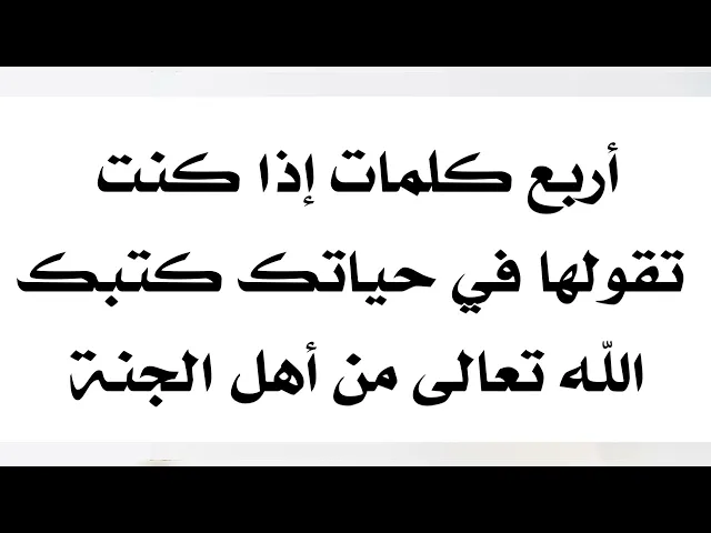 ⁣أربع كلمات إذا كنت تقولها في حياتك كتبك الله تعالى من أهل الجنة .. فقلها وعلمها لمن تحب