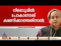 Download Lagu 'നിലമ്പൂരിലേക്ക് വിളിക്കാൻ അവിടെ ആരുടേയും സംബന്ധമല്ല നടക്കുന്നത്'; രാജ്മോഹൻ ഉണ്ണിത്താൻ