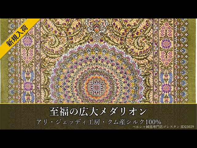 アリ・ジェッディ工房 至福の広大メダリオン ゴールデンクリーム 66×95cm (ID25029)