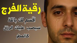 رقية الفرج والرزق إذا قرأتها وأنت في ضيق أو هم أو غم أو حزن فرج الله عليك الشيخ سعيد حمدان 