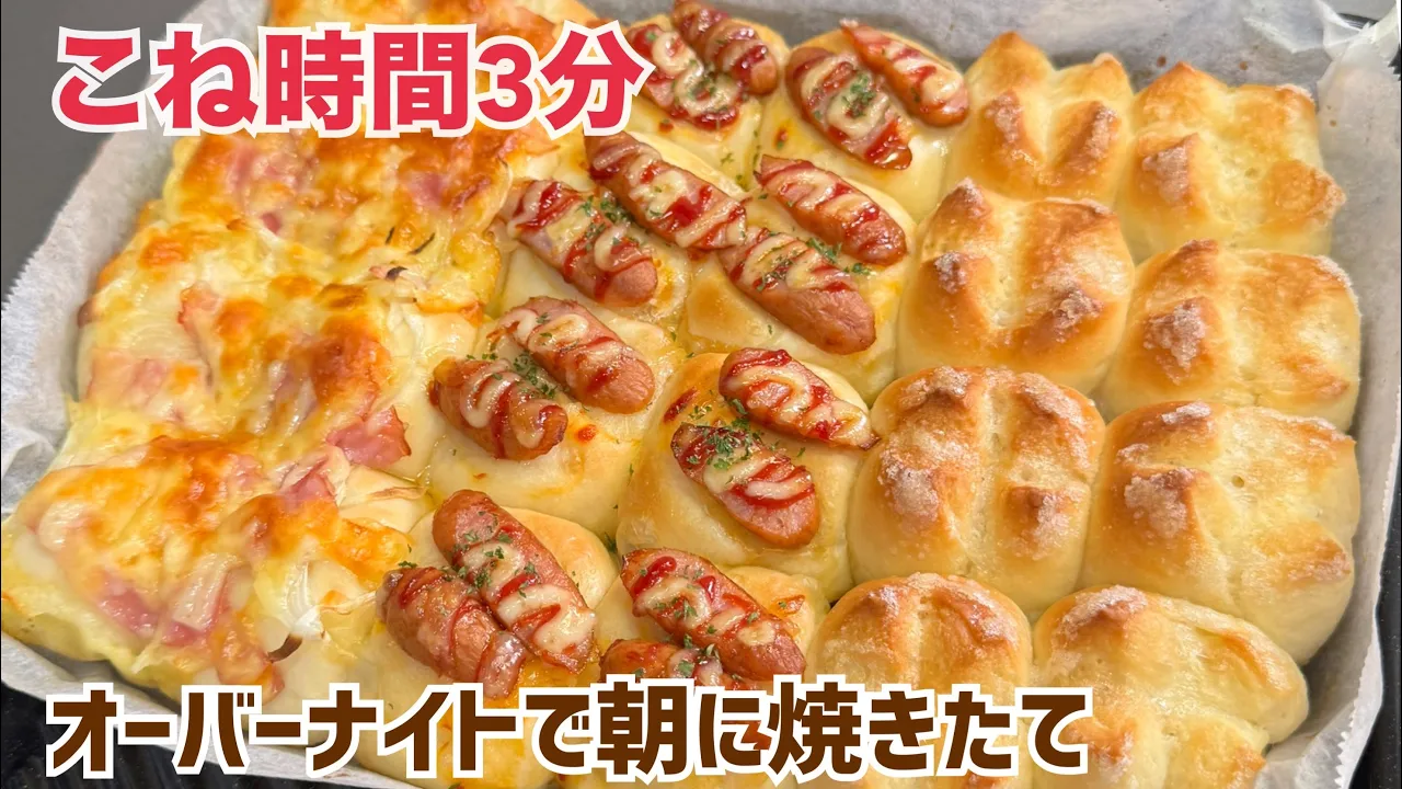夜、仕込んで朝に焼きたて よくばりちぎりパン