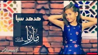 فيديو كليب ماريا قحطان هدهد سبأ 2019 