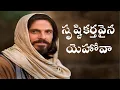 Download Lagu Strusti Karthavaina | Srustikarthavaina yehova | సృష్టికర్తవైన యెహోవా | Hosanna Ministries | Song