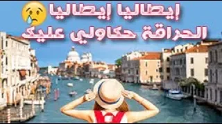 Groupe SangVert 2018 إيطاليا إيطاليا الحراقة حكاولي عليك 
