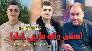 Cheb Amine Tiger L3ach9 Wlh Ila Yji Khatra Avec Manini 2024 