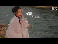 容祖兒 - 心淡『由這一分鐘開始計起 春風秋雨間』【動態歌詞Lyrics】