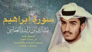 سورة إبراهيم 1414هـ 1994م مشاري راشد العفاسي تسجيل قديم 