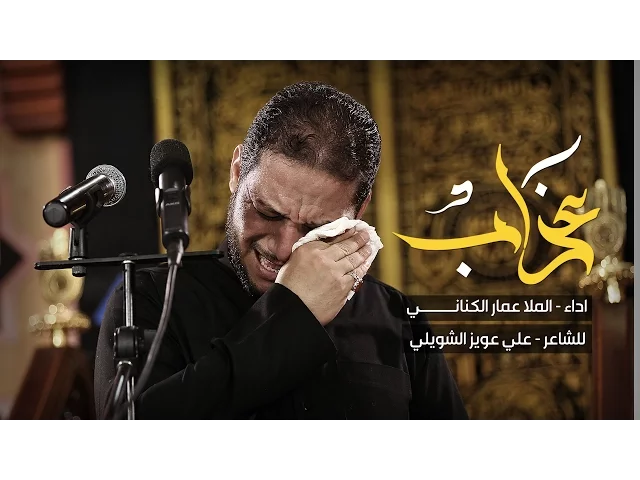 ⁣عذاب - الملا عمار الكناني