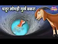 Download Lagu Top 10 Hindi Stories for Kids Collection Vol.2 | Infobells