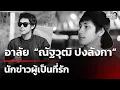 Lagu ช่อง8 อาลัย  “ณัฐวุฒิ ปงลังกา” นักข่าวผู้เป็นที่รัก | 30 พ.ย. 68 | คุยข่าวเย็นช่อง8
