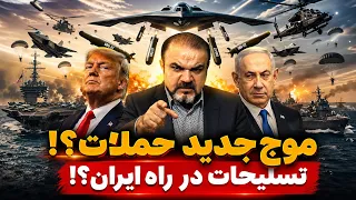 گسیل تسلیحات به منطقه بی سابقه شد   ترامپ  نابودی حکومت ایران روی میز است  دندنها