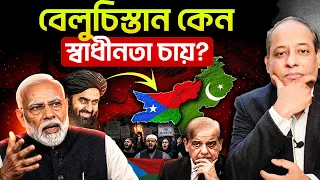 বেলুচিস্তান কেন স্বাধীনতা চায়? পুরো ইতিহাস জানুন!