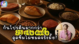 ทานโปรตีนมากกว่า 25 กรัมต่อมื้อจะเสียของหรือไม่