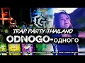 Download Lagu DJ ODNOGO-одного‼️STYLE TRAP PARTY THAILAND FULL BASS - TEWOR GANK - GOGOK PROJECT