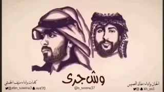 منيف الخمشي خالد العميس وش جرى Wesh Jara 