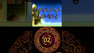 ما هي اكثر الفواكه ذكرا في القران الكريم 