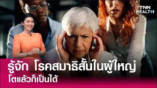 โรคสมาธิสั้นในผู้ใหญ่เกิดจากอะไรบ้าง