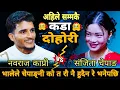 Download Lagu भालेले चेपाङ्नी को त रौ नै हुदैन रे भनेपछि🤣|| Nabaraj Kapri vs Sanjita Chepang || New Live Dohori