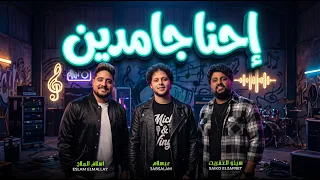 احنا جامدين   حظ و مزمار        الموسيقار محمد عبد السلام و اسلام الملاح و سيكو العفريت دندنها