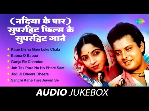 Download MP3 सुपरहिट फिल्म के सुपरहिट गाने | Nadiya ke Paar song | Kaun Disha mein Leke Chala re Batohiya