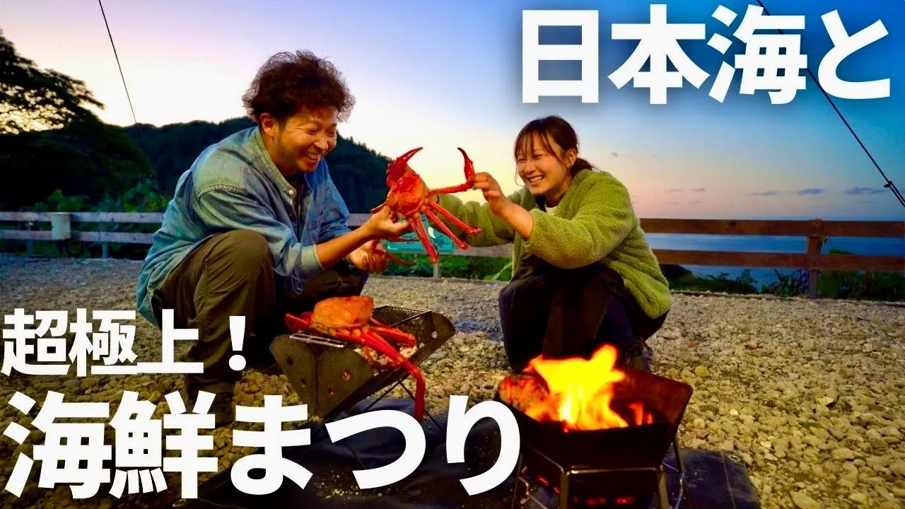 【夫婦キャンプ】贅沢の極み！新しい高規格キャンプ場で絶景と極上のカニ＆酒を満喫しました！/DelMare オートキャンプ場 썸네일