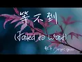 Lagu 【Eng sub/Pinyin】ycccc - 等不到/deng bu dao (Failed to wait)『我等過春天的雨夏天蒸發  等過秋天的葉冬天腐化』【動態歌詞】