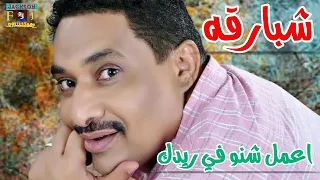 محمد شبارقة    اعمل شنو في ريدك    جديد دندنها