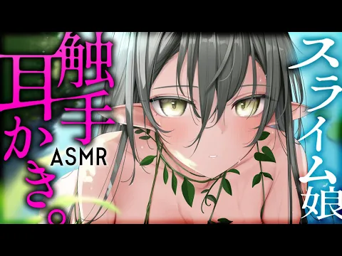 【耳かきASMR】スライムお姉さんのぐちゅぐちゅ触手耳かき。【夜ノすやり/バイノーラル/Ear cleaning】のカバー画像