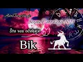 Download Lagu BIK “Efekat iznenađenja! Neće vas prepoznati” Horoskop za narednih 6 meseci 