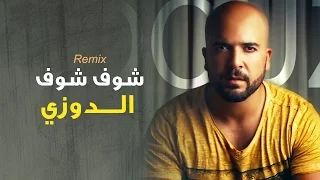 Douzi Chouf Chouf Exclusive Remix الدوزي شوف شوف حصريا 