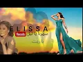 Elissa - Ya Rait “Vocal” | اليسا - يا ريت "بدون موسيقى " 