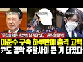 Lee Jun-soo's shocking confession a day after his arrest shocked even Yoon. A major scandal erupt...