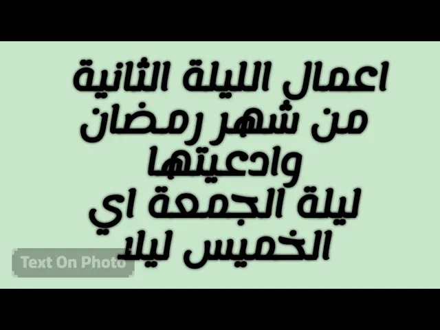 ⁣اعمال الليلة الثانية من شهر رمضان وادعيتها /سلسلة زاد المؤمن في شهر رمضان