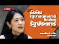 Download Lagu น.ส.พรรณิการ์ วานิช - ดับฝันรัฐบาลแห่งชาติ ปิดประตูรัฐประหาร | Interview Room