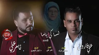 لساكى ياما شايلة همى لساكى ياما بتدعى ليا على فار 
