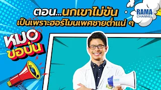  การตรวจระดับฮอร์โมนเพศชายต้องทำอย่างไร 
