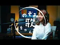 【1973】チューリップ - 心の旅【Covered by Nozomi】